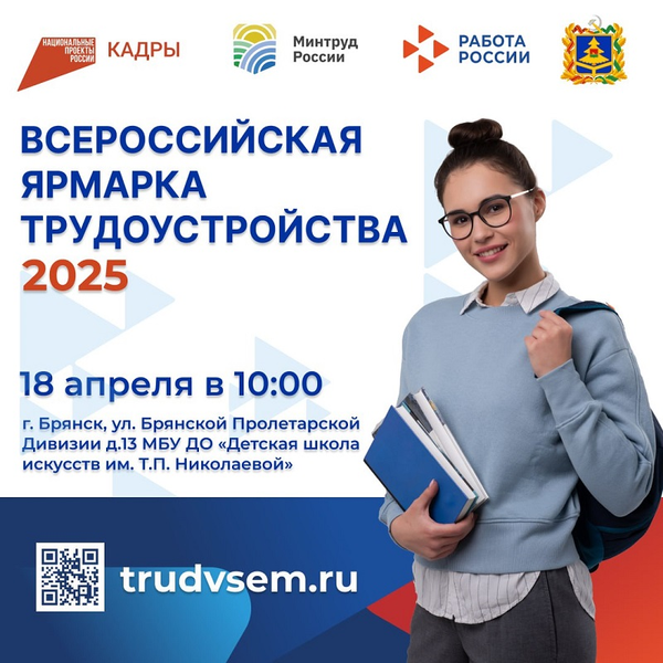 Стартует региональный этап Всероссийской ярмарки трудоустройства  «Работа России. Время возможностей».